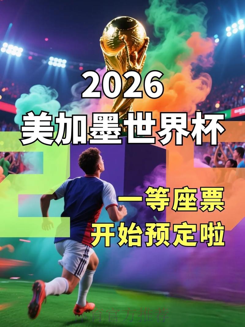 2026世界杯直播官方发布观看指南在哪里看 2026世界杯直播官方发布观看指南在哪里看
